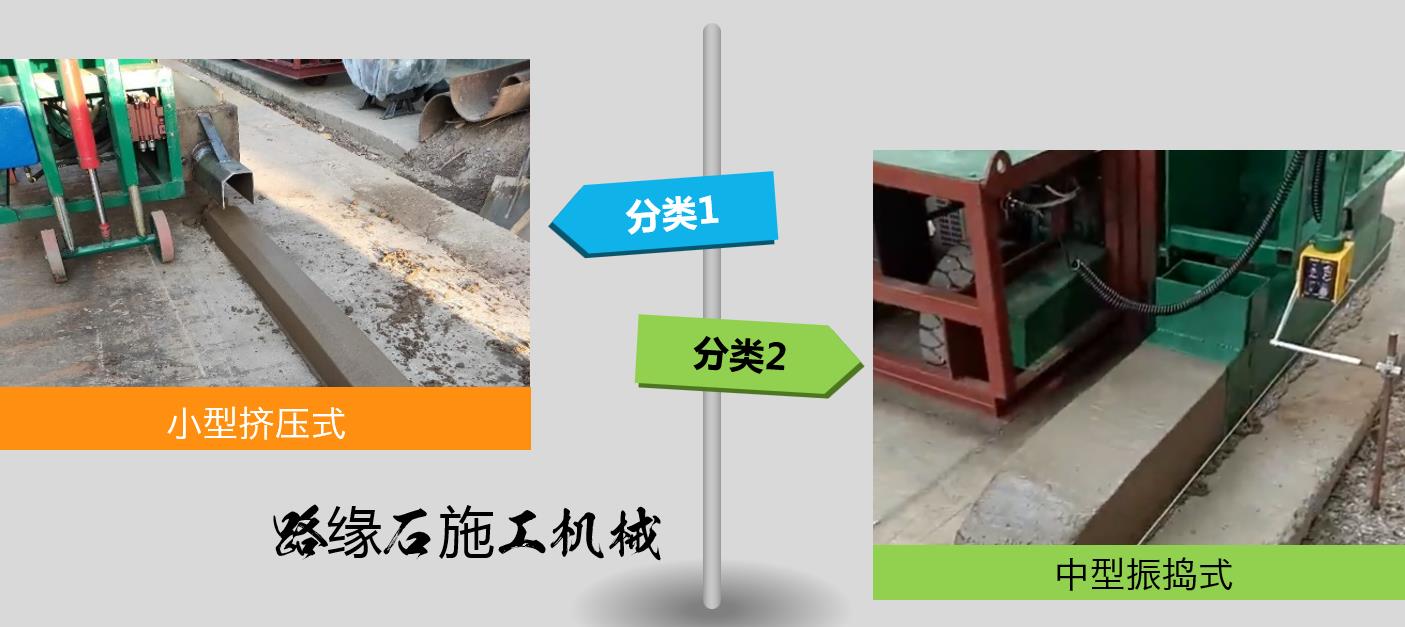 路緣石施工常用選機(jī)型類(lèi)型